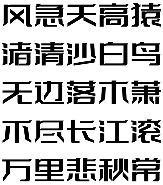 字体传奇特战体