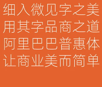 阿里巴巴普惠体