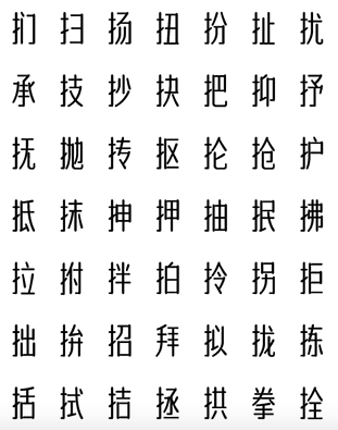 字体传奇南安体