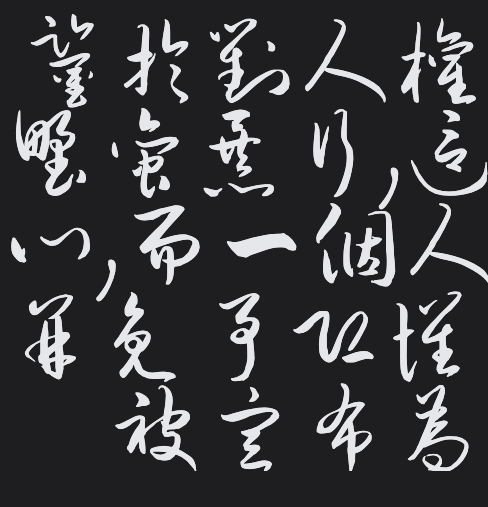 钟齐流江毛笔草体