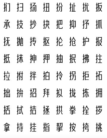 字体传奇南安体