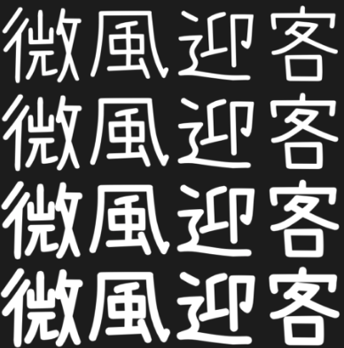 內海字體